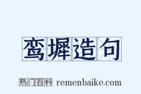 鸾墀造句是什么意思的图片